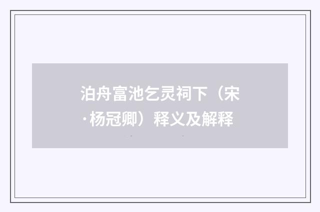 泊舟富池乞灵祠下（宋·杨冠卿）释义及解释