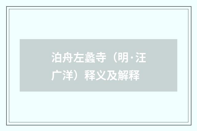 泊舟左蠡寺（明·汪广洋）释义及解释