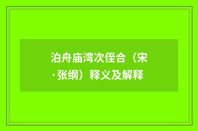 泊舟庙湾次侄合（宋·张纲）释义及解释