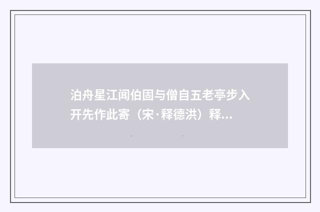 泊舟星江闻伯固与僧自五老亭步入开先作此寄（宋·释德洪）释义及解释