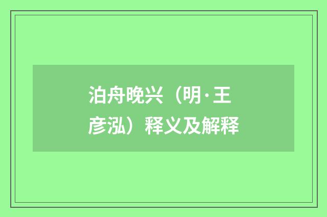 泊舟晚兴（明·王彦泓）释义及解释