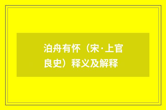 泊舟有怀（宋·上官良史）释义及解释