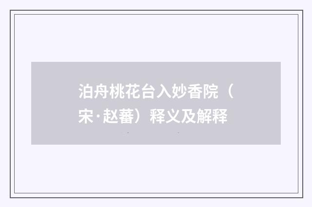 泊舟桃花台入妙香院（宋·赵蕃）释义及解释