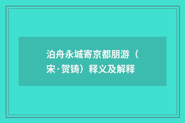 泊舟永城寄京都朋游（宋·贺铸）释义及解释
