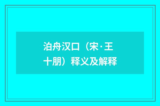 泊舟汉口（宋·王十朋）释义及解释