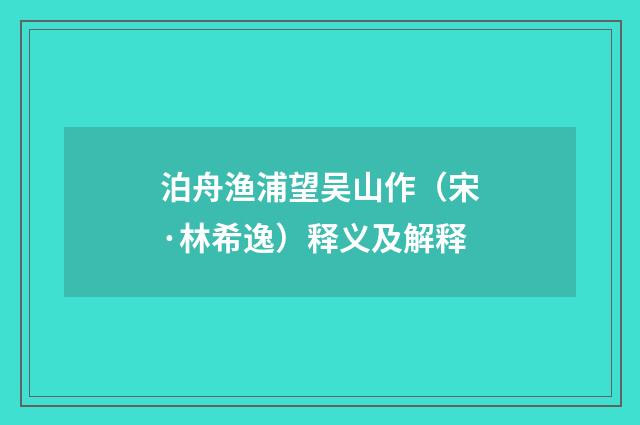 泊舟渔浦望吴山作（宋·林希逸）释义及解释