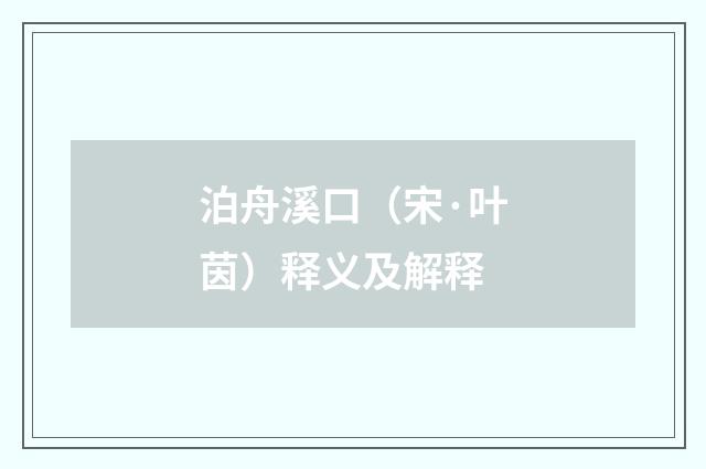 泊舟溪口（宋·叶茵）释义及解释