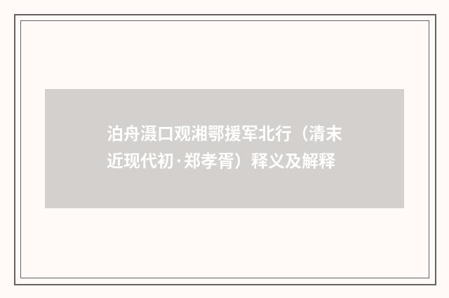 泊舟滠口观湘鄂援军北行（清末近现代初·郑孝胥）释义及解释