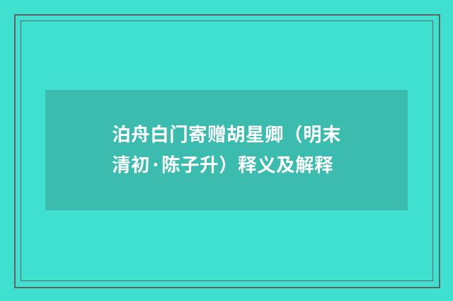 泊舟白门寄赠胡星卿（明末清初·陈子升）释义及解释