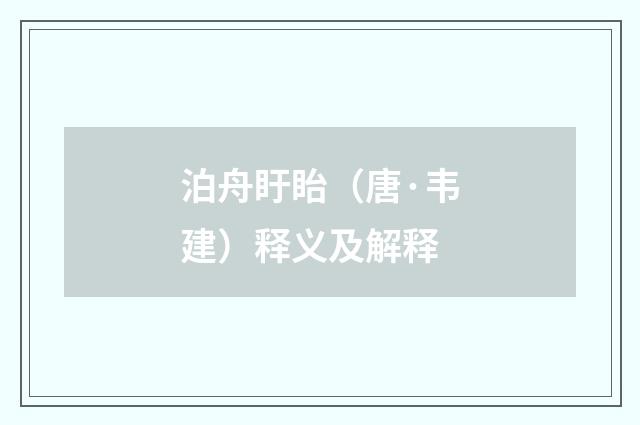 泊舟盱眙（唐·韦建）释义及解释