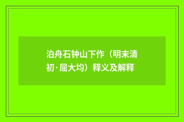 泊舟石钟山下作（明末清初·屈大均）释义及解释