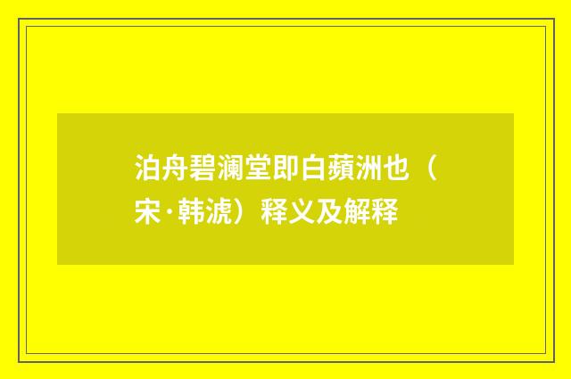 泊舟碧澜堂即白蘋洲也（宋·韩淲）释义及解释