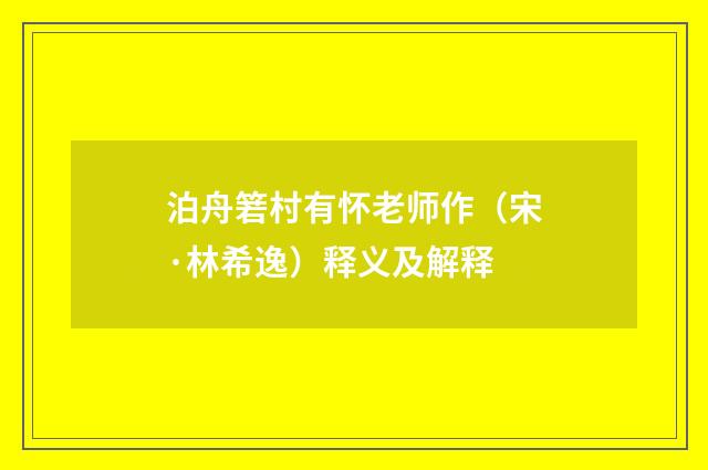 泊舟箬村有怀老师作（宋·林希逸）释义及解释