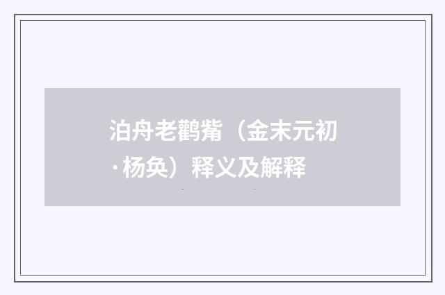 泊舟老鹳觜（金末元初·杨奂）释义及解释