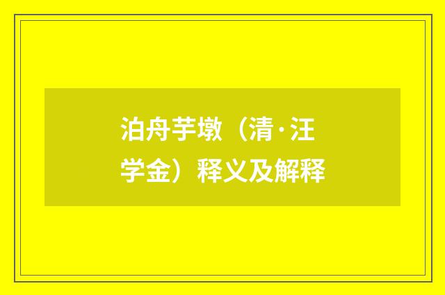 泊舟芋墩（清·汪学金）释义及解释