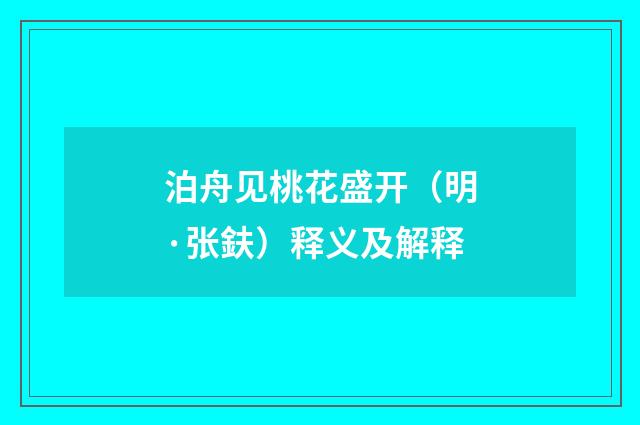 泊舟见桃花盛开（明·张鈇）释义及解释