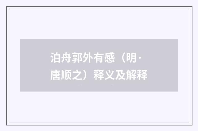 泊舟郭外有感（明·唐顺之）释义及解释