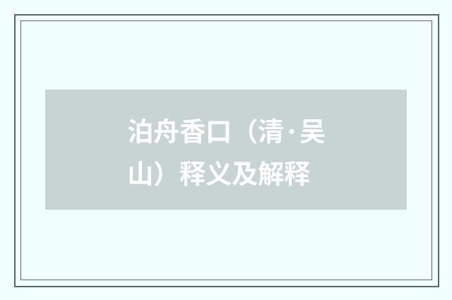 泊舟香口（清·吴山）释义及解释
