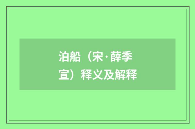 泊船（宋·薛季宣）释义及解释