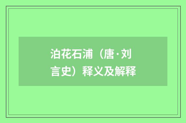 泊花石浦（唐·刘言史）释义及解释