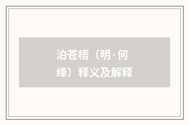 泊苍梧（明·何绛）释义及解释