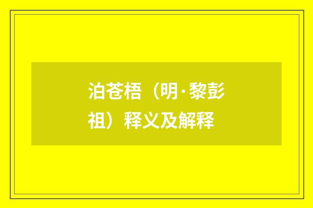 泊苍梧（明·黎彭祖）释义及解释