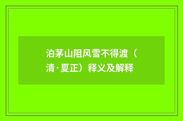 泊茅山阻风雪不得渡（清·夏正）释义及解释