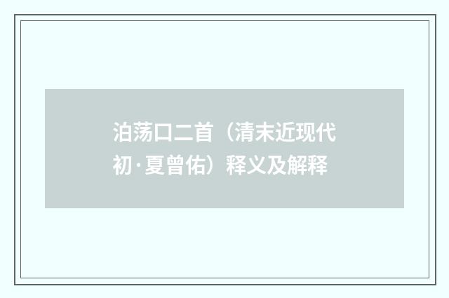 泊荡口二首（清末近现代初·夏曾佑）释义及解释