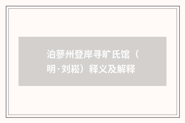 泊蓼州登岸寻旷氏馆（明·刘崧）释义及解释