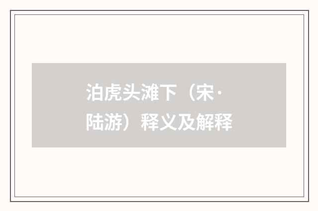 泊虎头滩下（宋·陆游）释义及解释