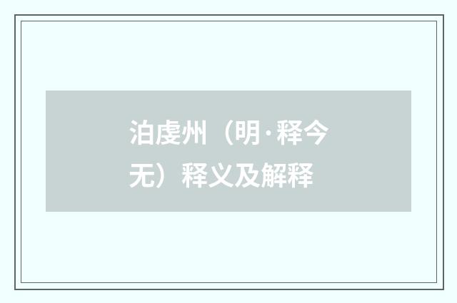 泊虔州（明·释今无）释义及解释