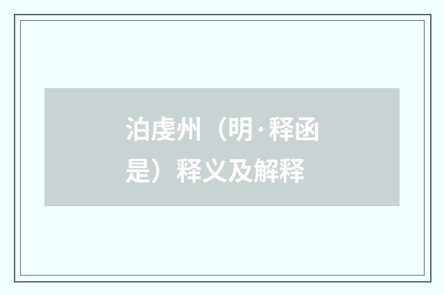 泊虔州（明·释函是）释义及解释