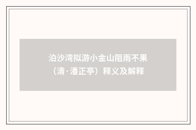 泊沙湾拟游小金山阻雨不果（清·潘正亭）释义及解释