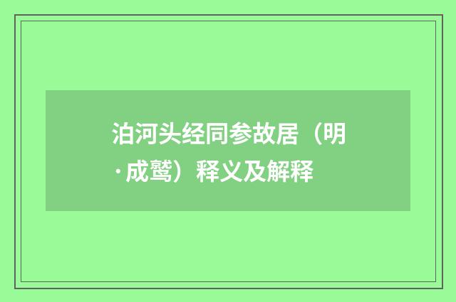 泊河头经同参故居（明·成鹫）释义及解释