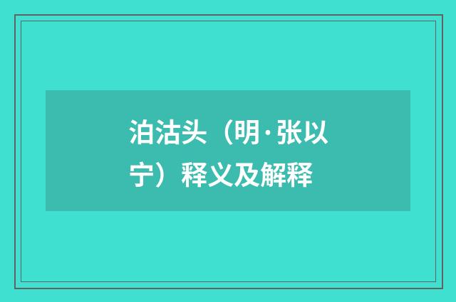 泊沽头（明·张以宁）释义及解释