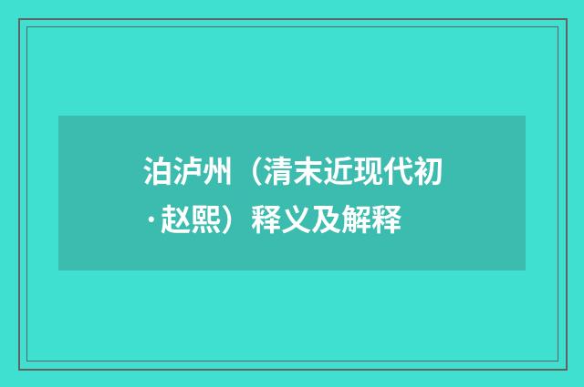 泊泸州（清末近现代初·赵熙）释义及解释