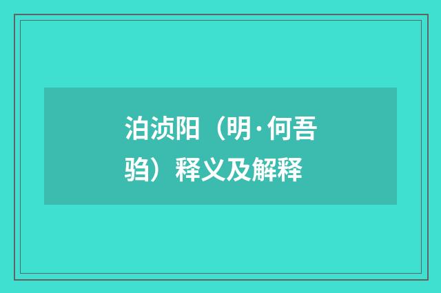 泊浈阳（明·何吾驺）释义及解释