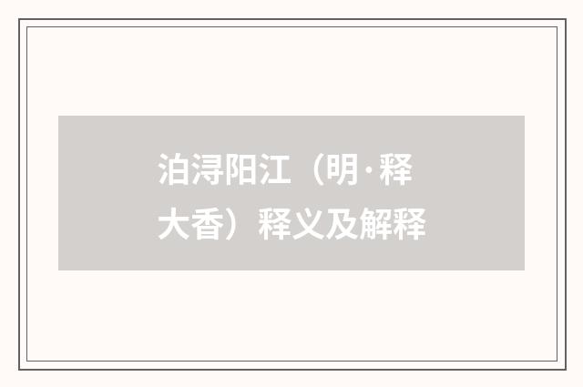 泊浔阳江（明·释大香）释义及解释