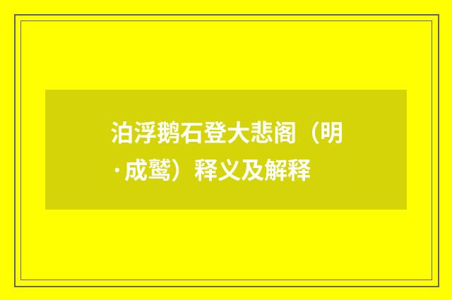 泊浮鹅石登大悲阁（明·成鹫）释义及解释
