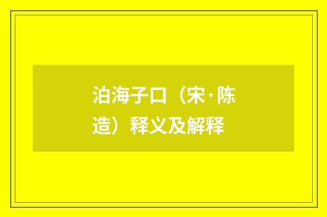 泊海子口（宋·陈造）释义及解释