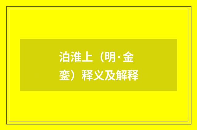 泊淮上（明·金銮）释义及解释