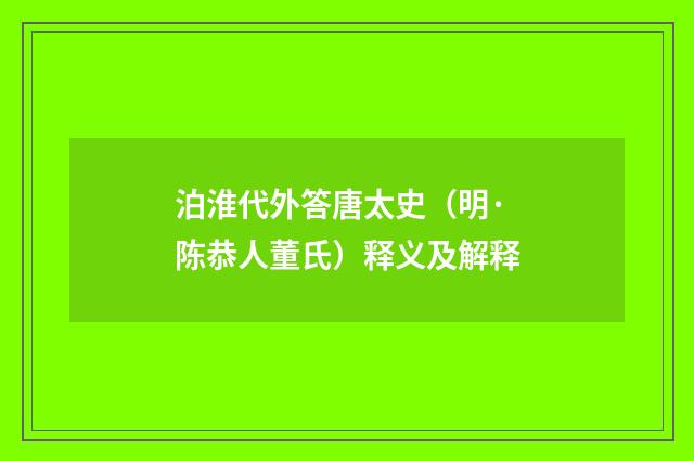 泊淮代外答唐太史（明·陈恭人董氏）释义及解释