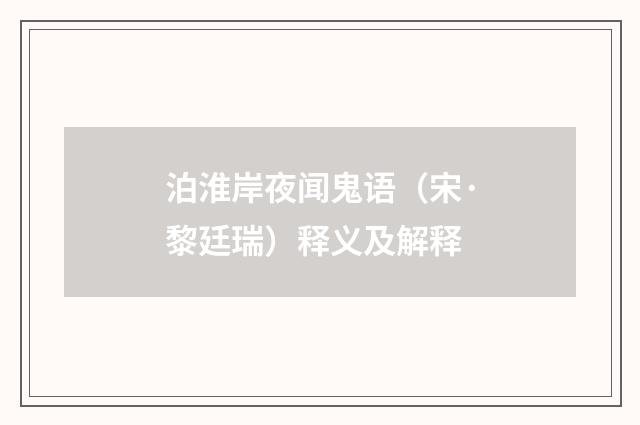 泊淮岸夜闻鬼语（宋·黎廷瑞）释义及解释