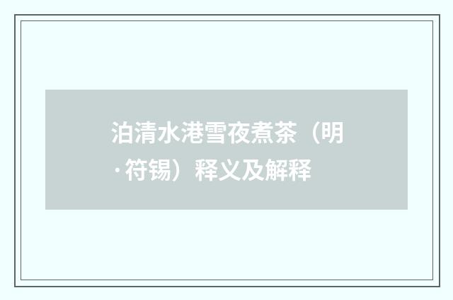 泊清水港雪夜煮茶（明·符锡）释义及解释