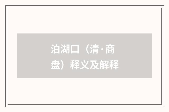 泊湖口（清·商盘）释义及解释