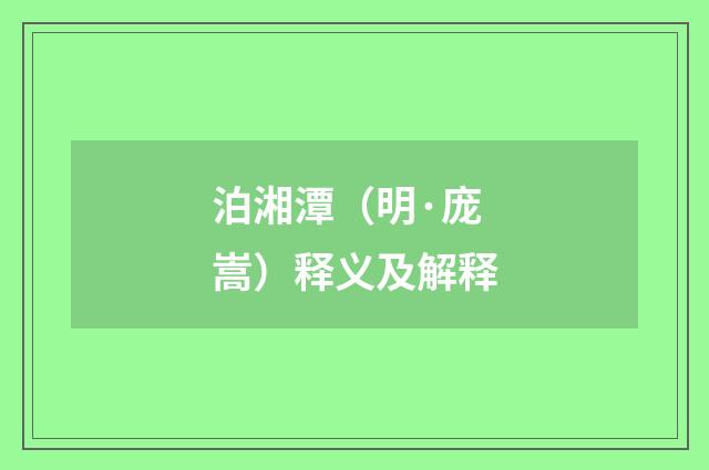 泊湘潭（明·庞嵩）释义及解释