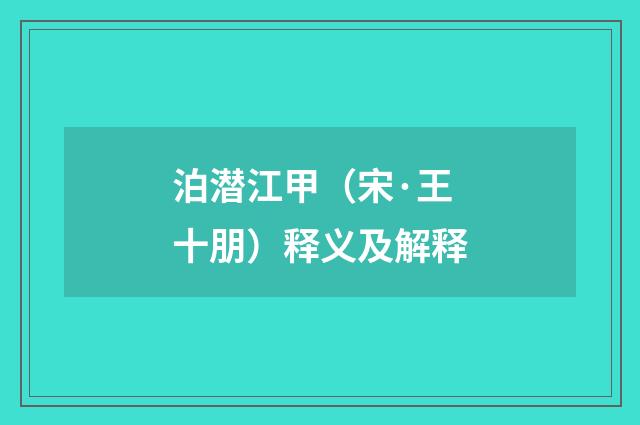 泊潜江甲（宋·王十朋）释义及解释