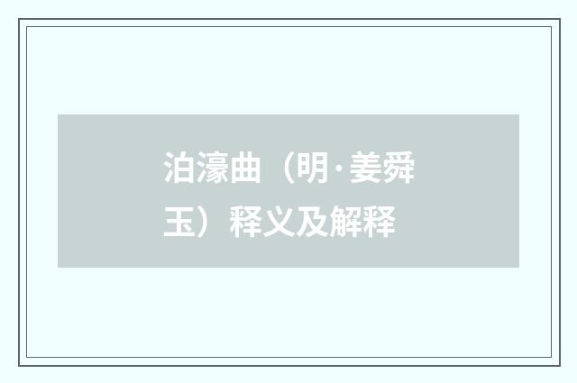 泊濠曲（明·姜舜玉）释义及解释