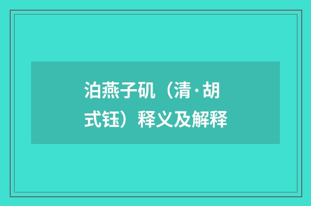 泊燕子矶（清·胡式钰）释义及解释