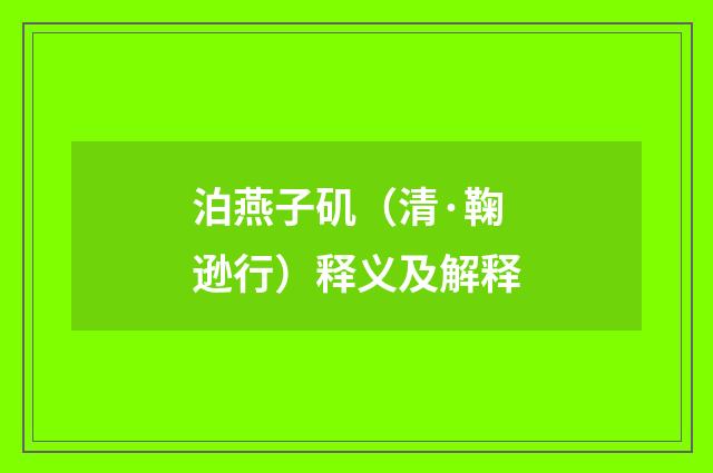 泊燕子矶（清·鞠逊行）释义及解释